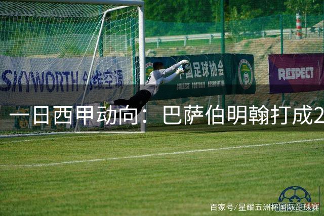 一日西甲动向：巴萨伯明翰打成2-2，皇马正在加速购买罗德里