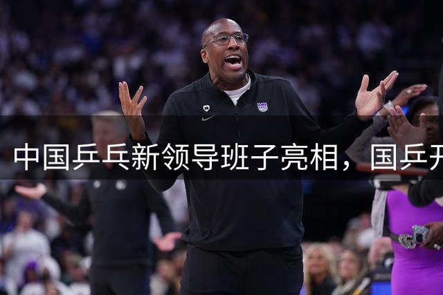 中国乒乓新领导班子亮相，国乒开启全新篇章！