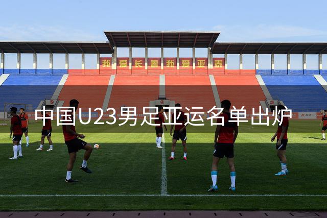 中国U23男足亚运名单出炉