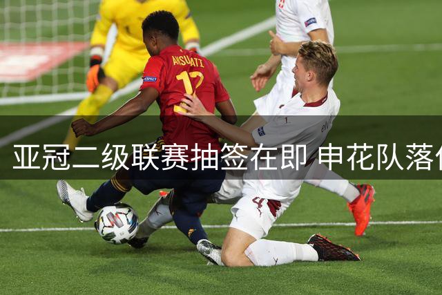 亚冠二级联赛抽签在即 申花队落位东亚第二档