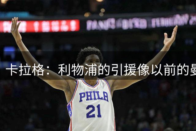 卡拉格：利物浦的引援像以前的曼联让我担忧 反而曼联引援很健康