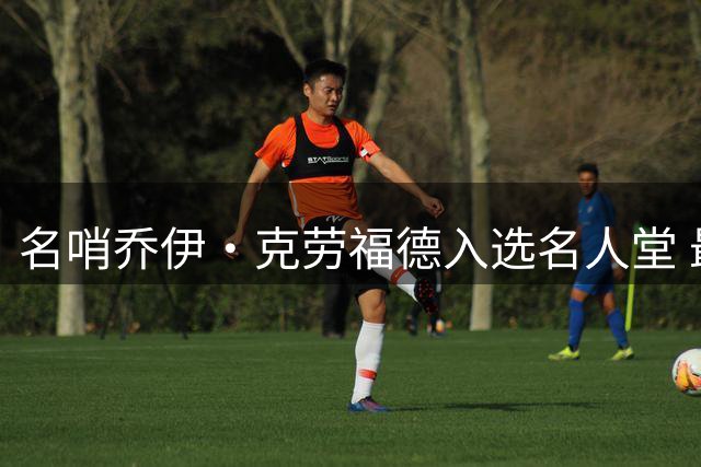 名哨乔伊·克劳福德入选名人堂 最著名战役是驱逐微笑邓肯！