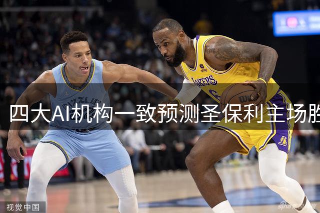 四大AI机构一致预测圣保利主场胜出 凯泽斯劳滕进攻疲软成隐患