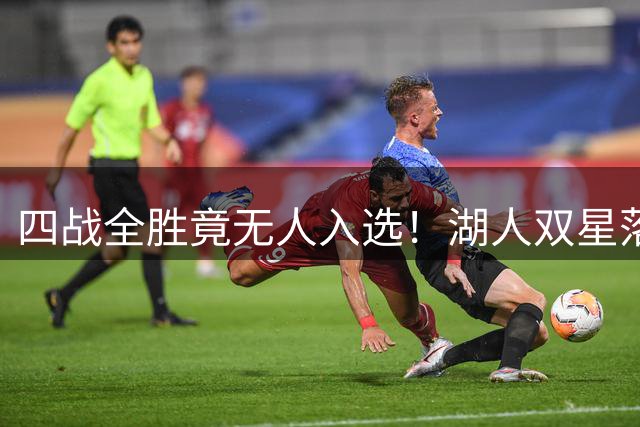 四战全胜竟无人入选！湖人双星落选夏季联赛一阵引球迷暴怒