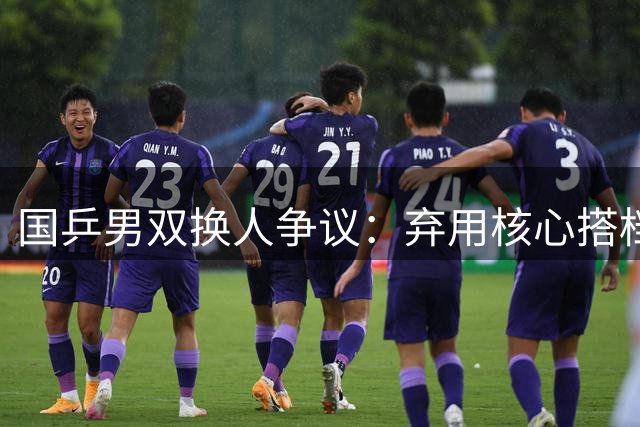 国乒男双换人争议：弃用核心搭档致惨败 双打奇才遗憾落选