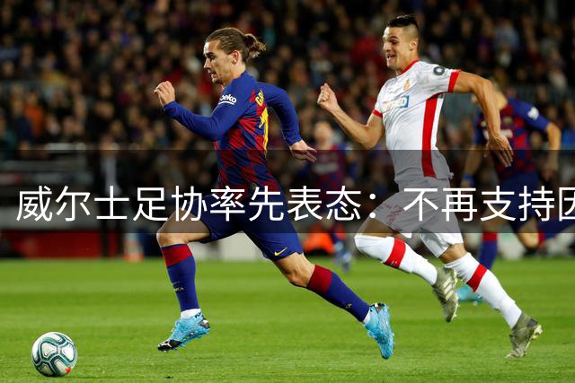 威尔士足协率先表态：不再支持因凡蒂诺连任FIFA主席