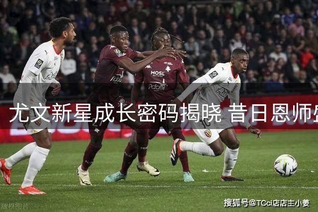 尤文新星成长密码揭晓 昔日恩师盛赞阿拉伊贝戈维奇全面天赋