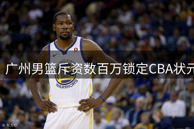 广州男篮斥资数百万锁定CBA状元签 中国台北新星宋昕澔或成首选