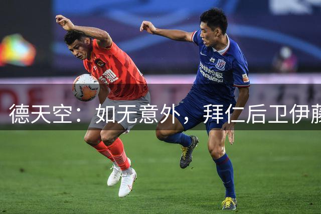 德天空：如无意外，拜仁后卫伊藤洋辉预计不会加盟阿贾克斯