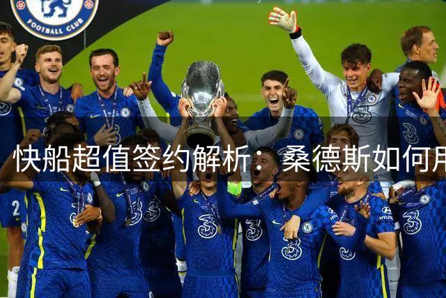快船超值签约解析：桑德斯如何用千万身价打出亿元表现