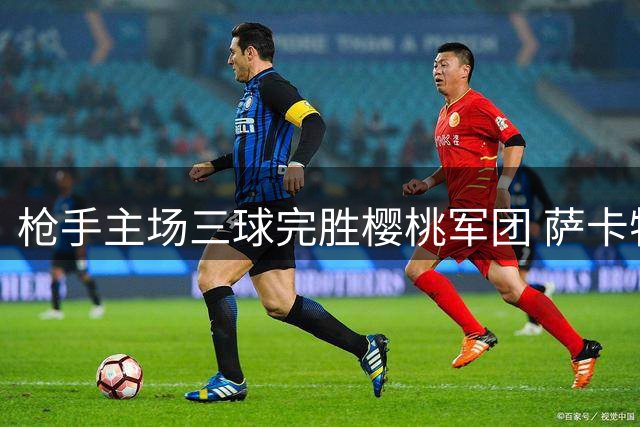 枪手主场三球完胜樱桃军团 萨卡特罗萨德建功助阿森纳稳居榜首