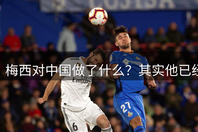 梅西对中国做了什么？其实他已经默默做了20年