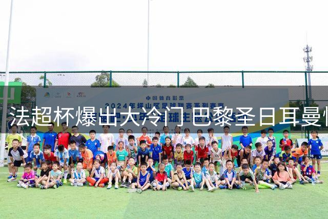 法超杯爆出大冷门 巴黎圣日耳曼惜败朗斯
