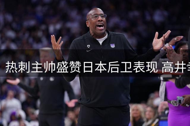 热刺主帅盛赞日本后卫表现 高井幸大或迎英超转机
