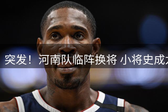 突发！河南队临阵换将 小将史成龙中超首秀担纲主力门将