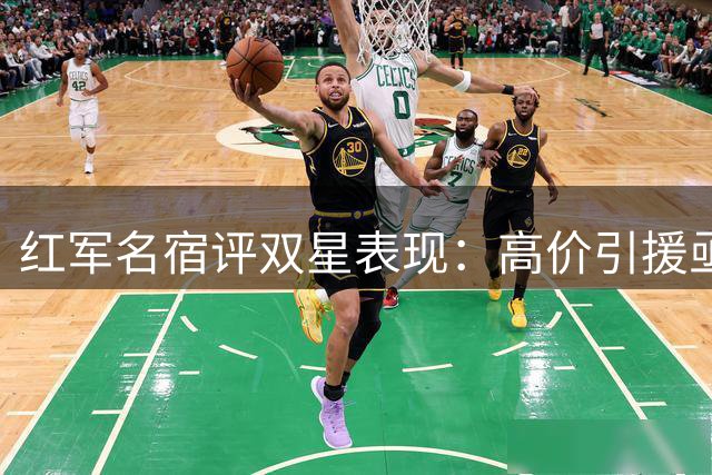 红军名宿评双星表现：高价引援亟待磨合