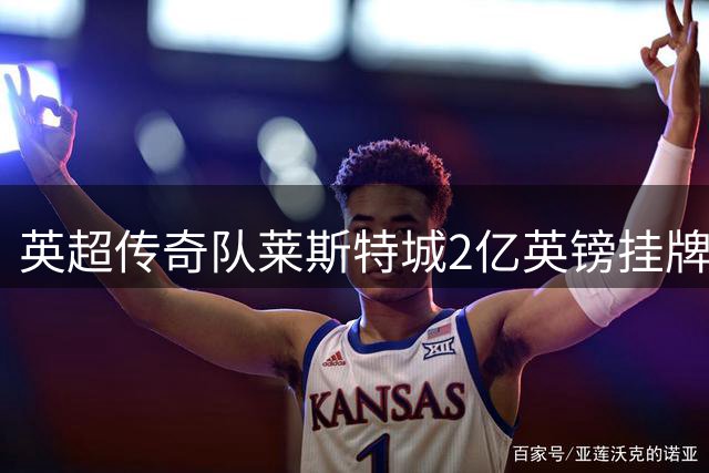 英超传奇队莱斯特城2亿英镑挂牌寻找新东家