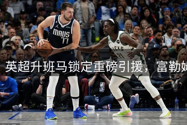 英超升班马锁定重磅引援，富勒姆中场大将即将加盟伊普斯维奇