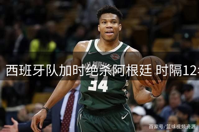 西班牙队加时绝杀阿根廷 时隔12年再夺世界杯冠军