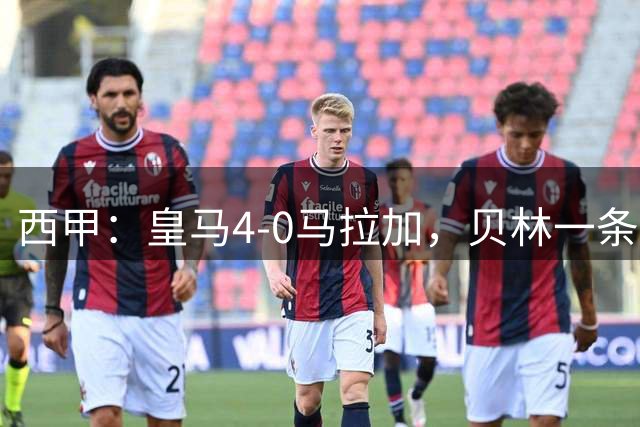 西甲：皇马4-0马拉加，贝林一条龙+造乌龙，姆巴佩建功