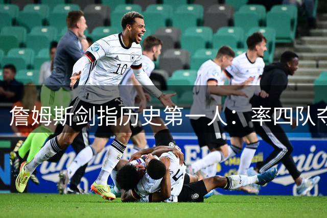 詹姆斯剑指历史第一人：率四队夺冠能否圆梦费城?
