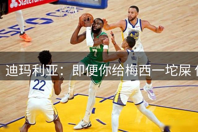 迪玛利亚：即便你给梅西一坨屎 他也能解决问题
