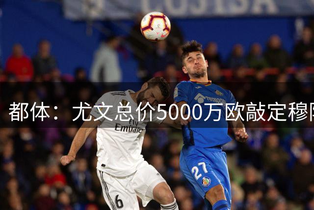 都体：尤文总价5000万欧敲定穆阿尼，球员预计今天抵达都灵