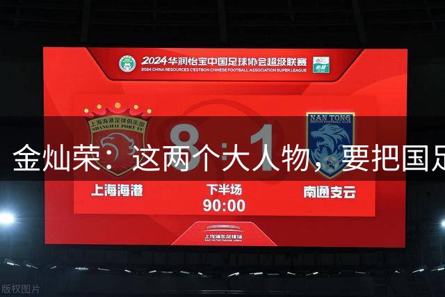 金灿荣：这两个大人物，要把国足送进世界杯！