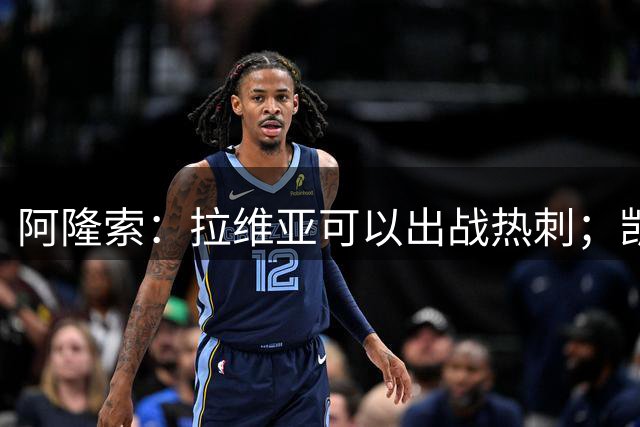 阿隆索：拉维亚可以出战热刺；凯塞多是最好的防守型中场之一