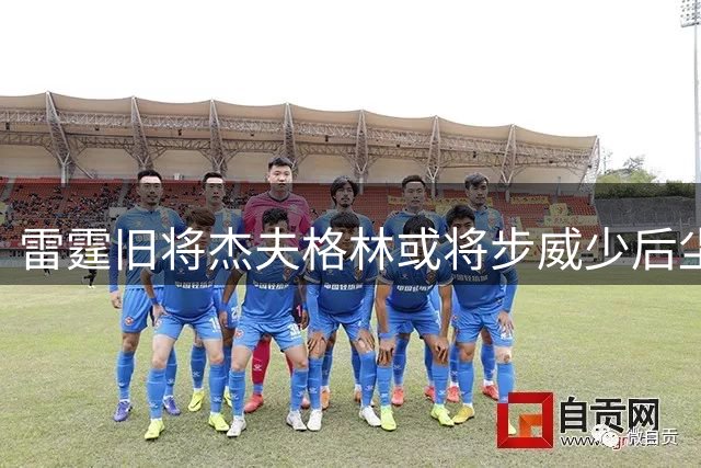 雷霆旧将杰夫格林或将步威少后尘面临退役抉择