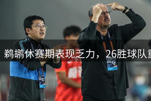 鹈鹕休赛期表现乏力，26胜球队重建之路仍漫长