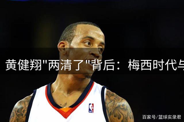黄健翔"两清了"背后：梅西时代与马拉多纳传奇的微妙交接