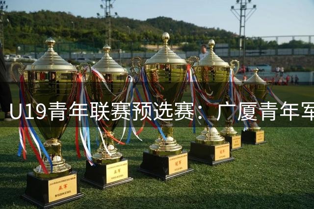 U19青年联赛预选赛：广厦青年军力克广州队 孙进宇贡献13分